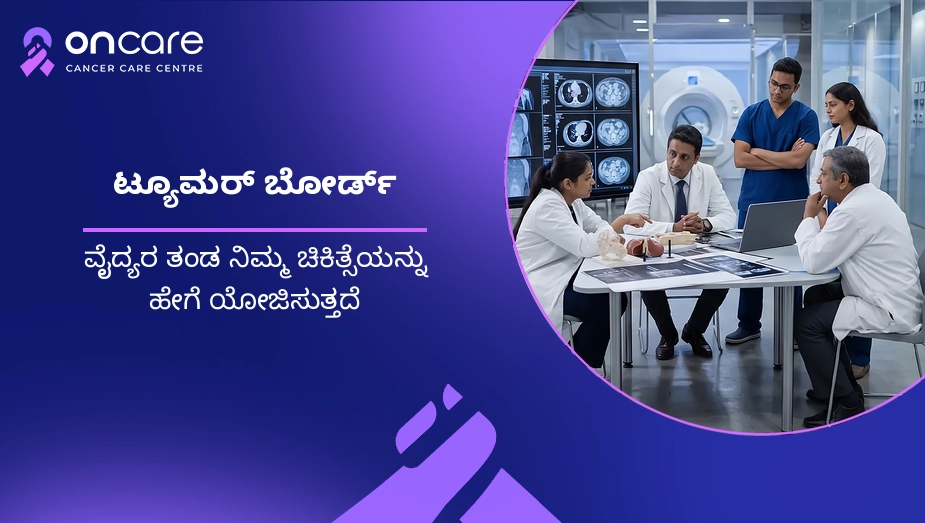 ಟ್ಯೂಮರ್ ಬೋರ್ಡ್