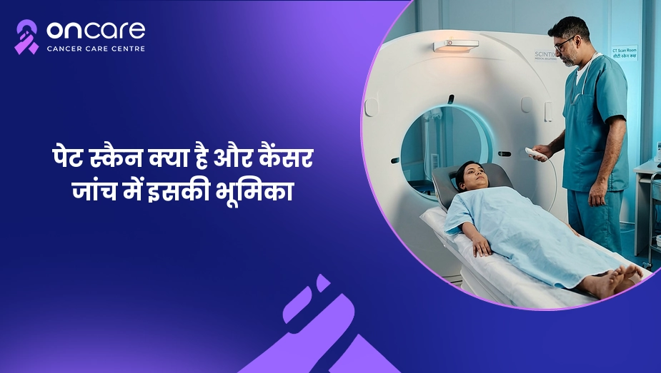 पेट स्कैन क्या है