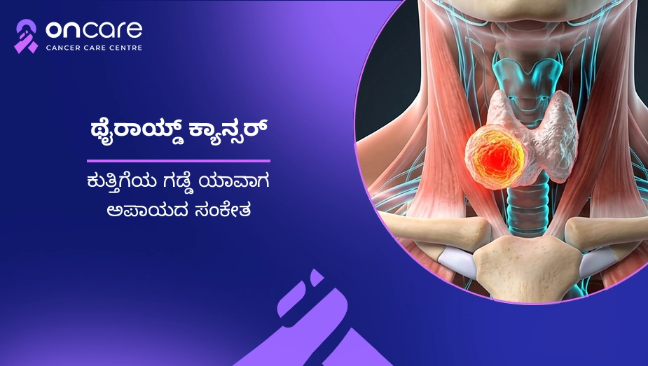ಥೈರಾಯ್ಡ್ ಕ್ಯಾನ್ಸರ್