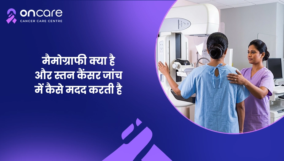 मैमोग्राफी क्या है 