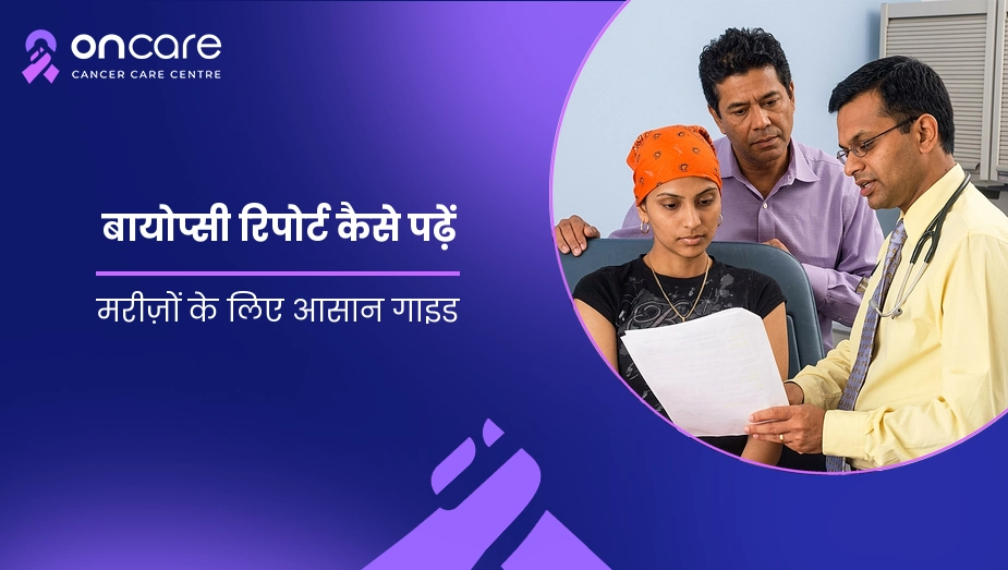 बायोप्सी रिपोर्ट कैसे पढ़ें