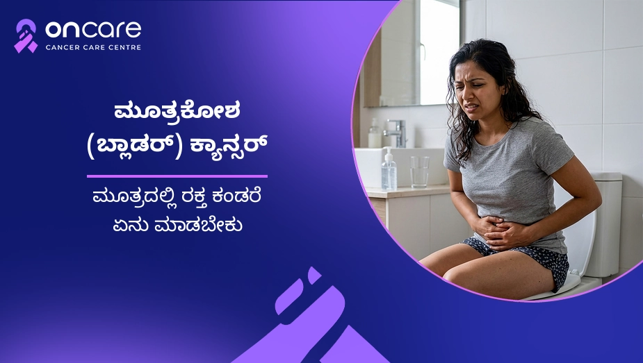 ಮೂತ್ರಕೋಶ (ಬ್ಲಾಡರ್) ಕ್ಯಾನ್ಸರ್