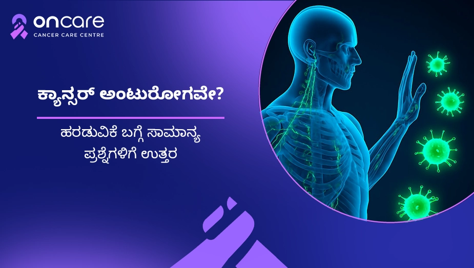 ಕ್ಯಾನ್ಸರ್ ಅಂಟುರೋಗವೇ?