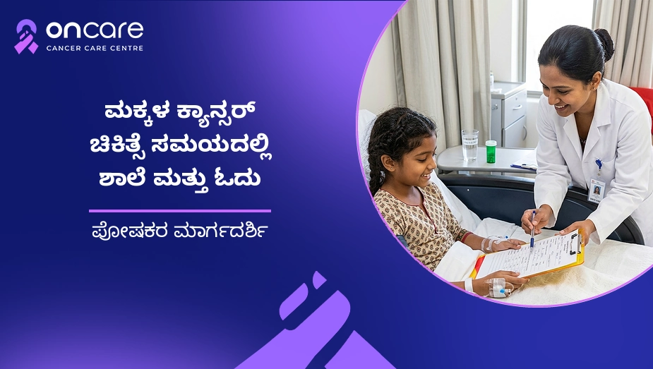 ಮಕ್ಕಳ ಕ್ಯಾನ್ಸರ್ ಚಿಕಿತ್ಸೆ ವೇಳೆ ಶಾಲೆ ಮತ್ತು ಓದು | Oncare Hospital