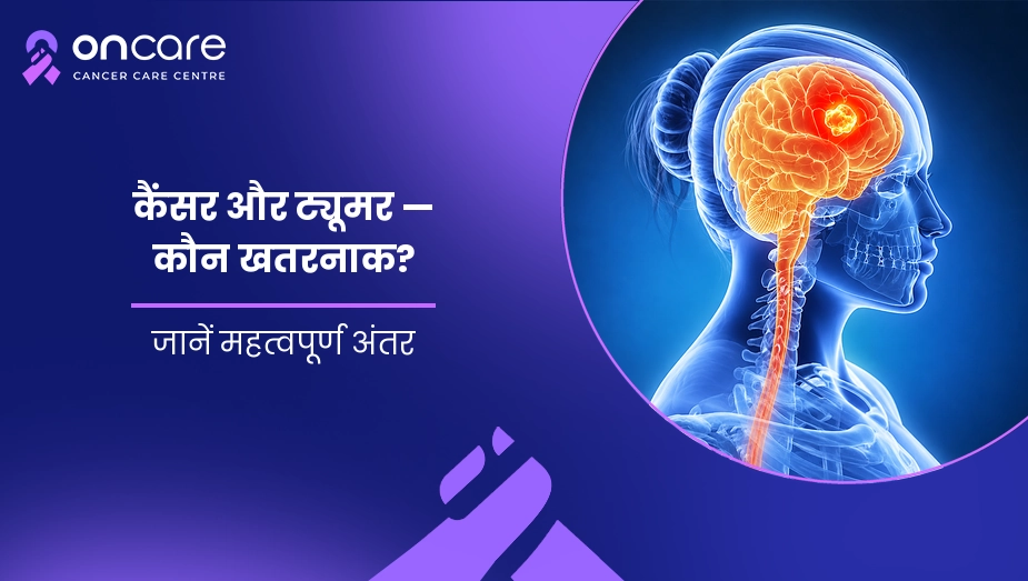 कैंसर और ट्यूमर