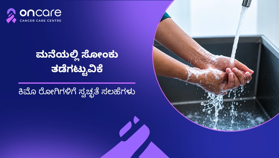 ಮನೆಯಲ್ಲಿ ಸೋಂಕು ತಡೆಗಟ್ಟುವಿಕೆ