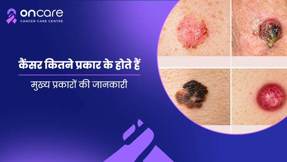 कैंसर कितने प्रकार के होते हैं