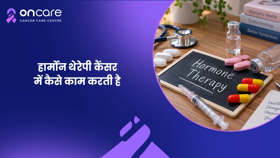 हार्मोन थेरेपी कैंसर