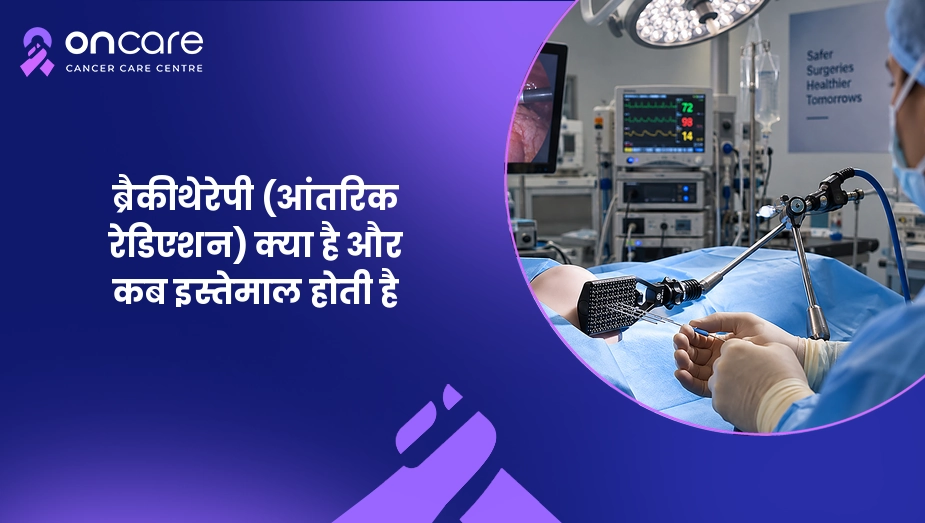 ब्रैकीथेरेपी (आंतरिक रेडिएशन) क्या है