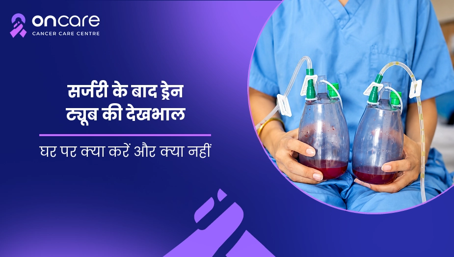 सर्जरी के बाद ड्रेन ट्यूब की देखभाल