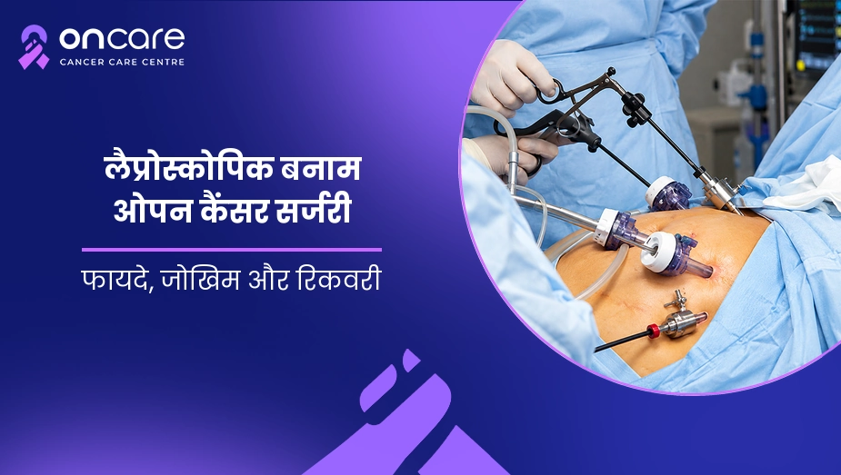 लैप्रोस्कोपिक बनाम ओपन कैंसर सर्जरी