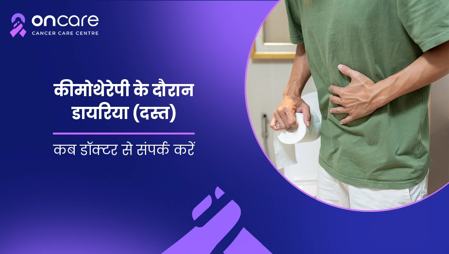 कीमोथेरेपी के दौरान डायरिया