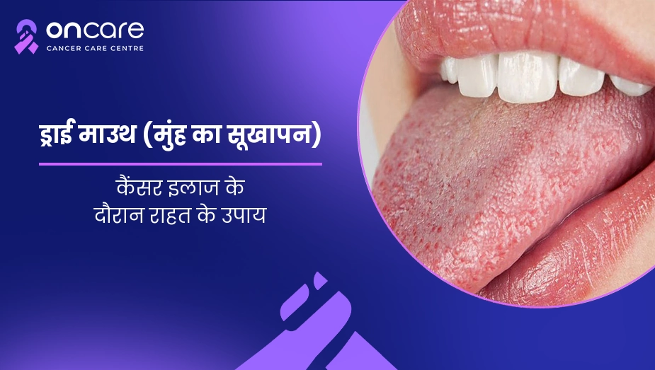 cancer ke dauran muh sukhna