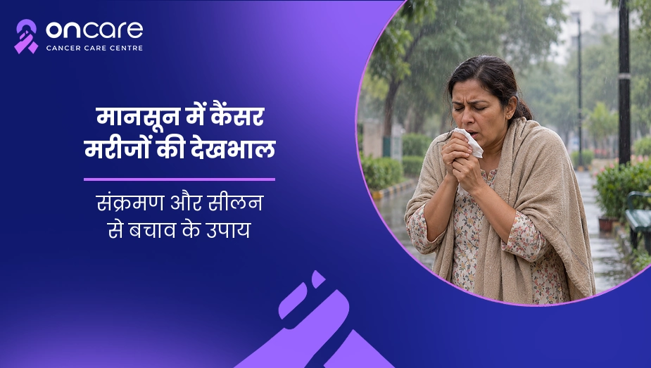 मानसून में कैंसर मरीजों की देखभाल
