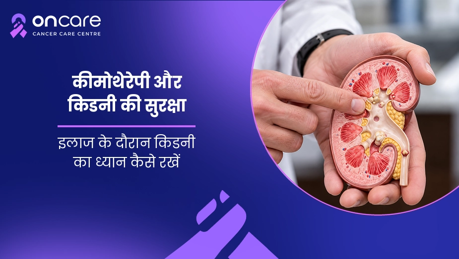 कीमोथेरेपी और किडनी की सुरक्षा