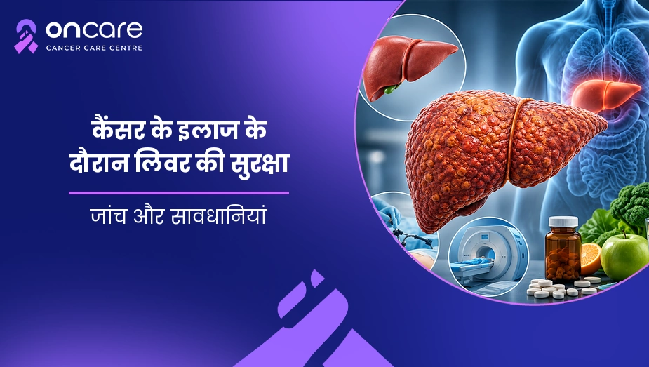 कैंसर के इलाज के दौरान लिवर की सुरक्षा