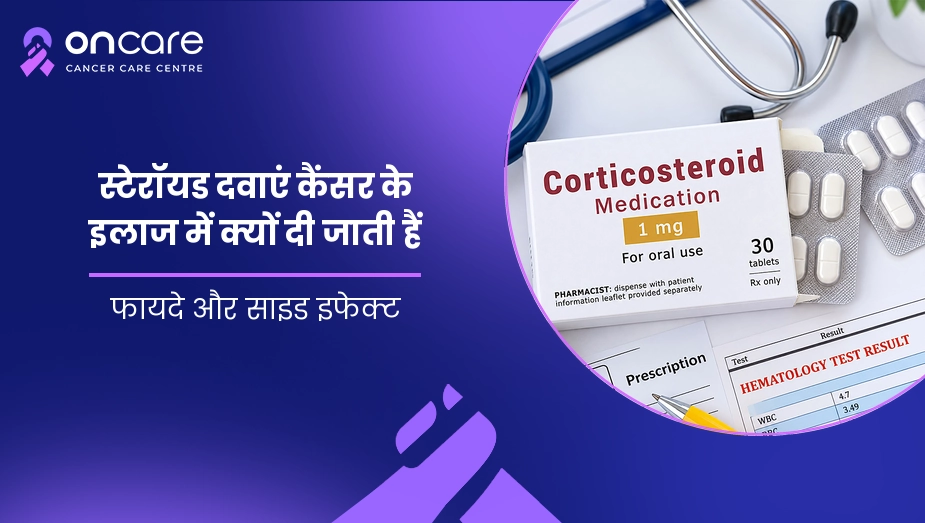 स्टेरॉयड दवाएं कैंसर के इलाज में क्यों दी जाती हैं
