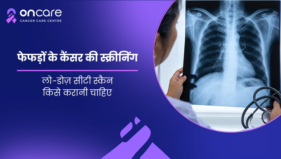 फेफड़ों के कैंसर की स्क्रीनिंग