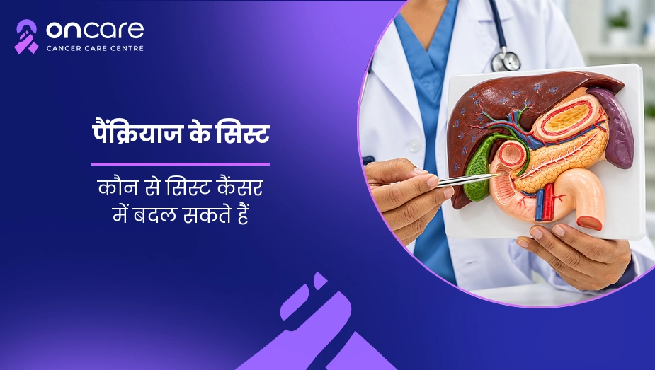 पैंक्रियाज के सिस्ट
