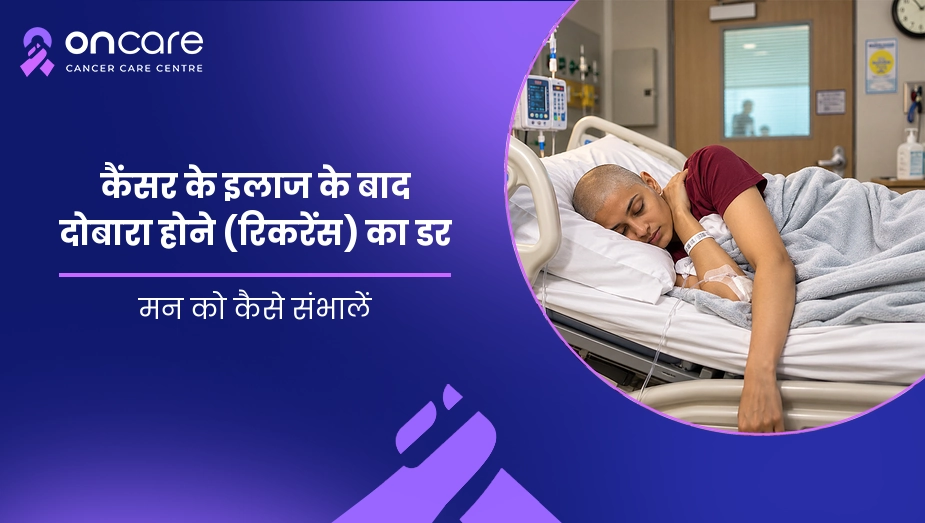 कैंसर के इलाज के बाद दोबारा होने का डर