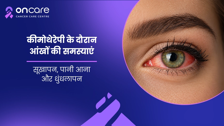 कीमोथेरेपी के दौरान आंखों की समस्याएं
