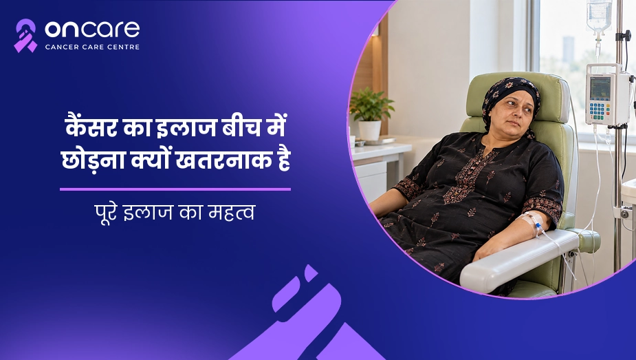 कैंसर का इलाज बीच में छोड़ना क्यों खतरनाक है
