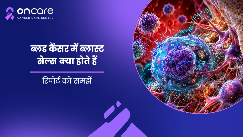 ब्लड कैंसर में ब्लास्ट सेल्स क्या होते हैं