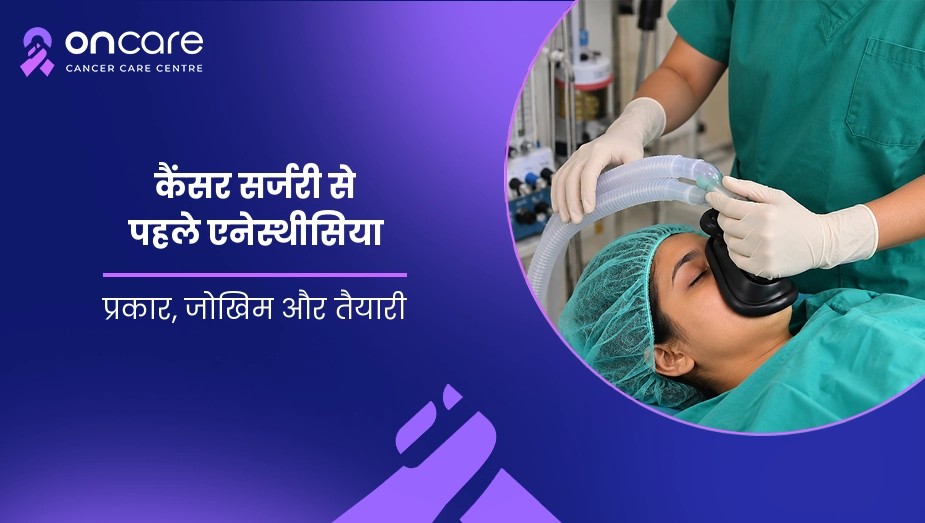 कैंसर सर्जरी से पहले एनेस्थीसिया
