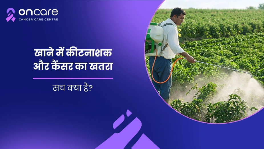 खाने में कीटनाशक और कैंसर का खतरा