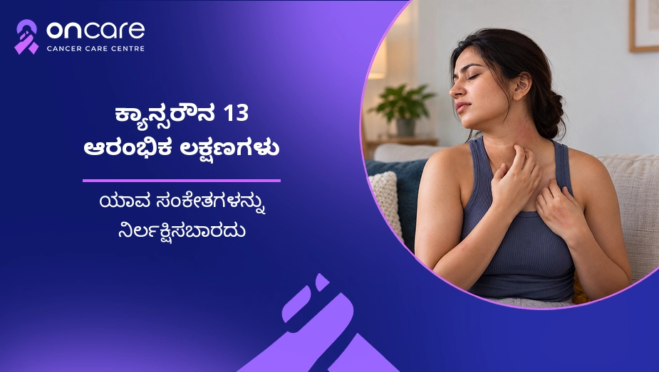 ಕ್ಯಾನ್ಸರ್‌ನ 13 ಆರಂಭಿಕ ಲಕ್ಷಣಗಳು
