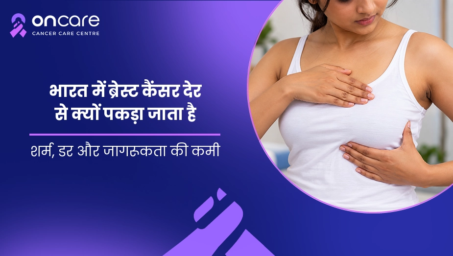भारत में ब्रेस्ट कैंसर देर से क्यों पकड़ा जाता है
