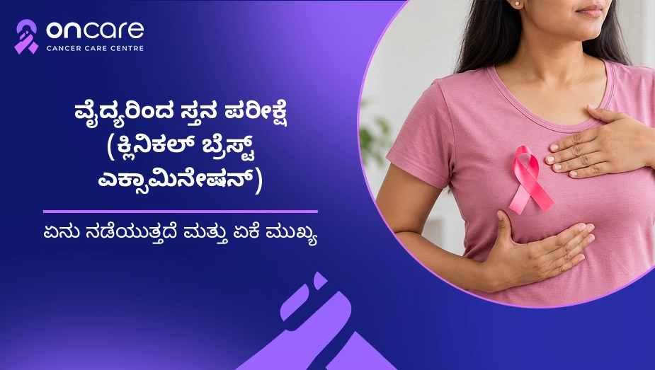 ವೈದ್ಯರಿಂದ ಸ್ತನ ಪರೀಕ್ಷೆ