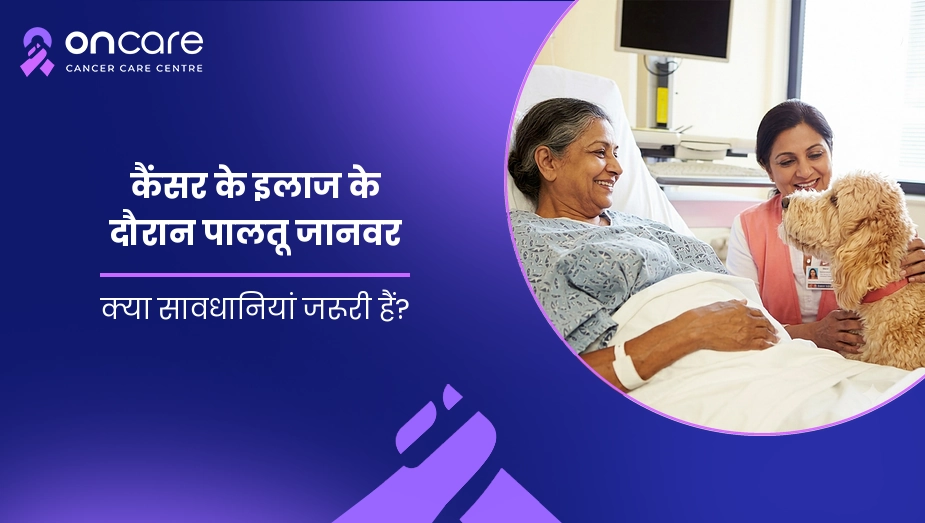 कैंसर के इलाज के दौरान पालतू जानवर