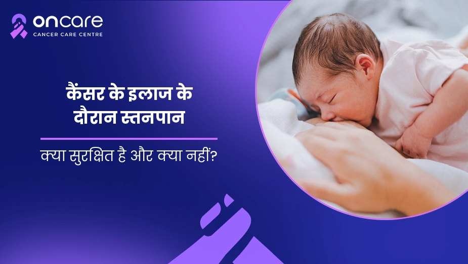 कैंसर के इलाज के दौरान स्तनपान