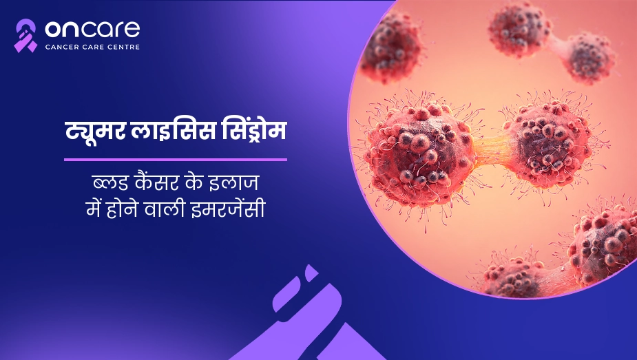 tumor lysis syndrome in hindi