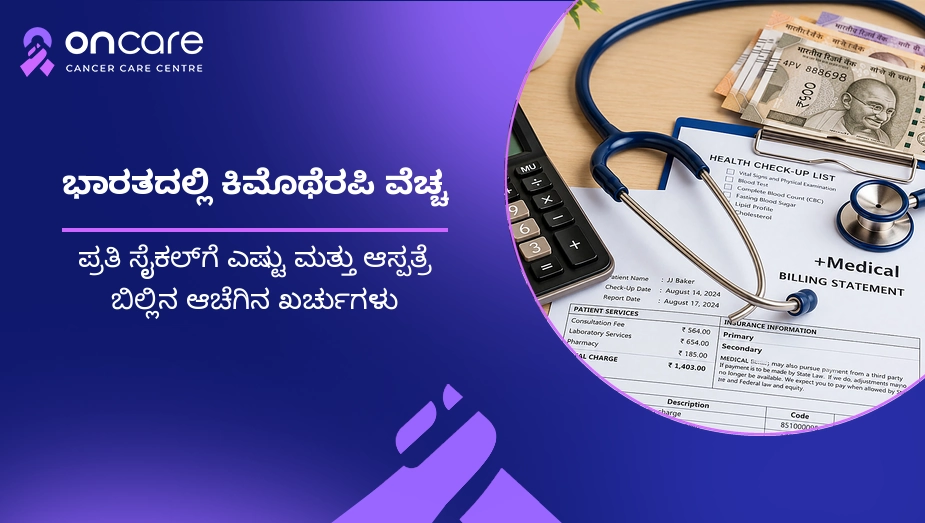 chemotherapy cost in kannada