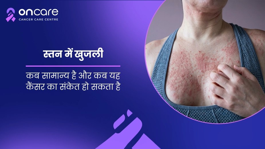 breast itching in hindi