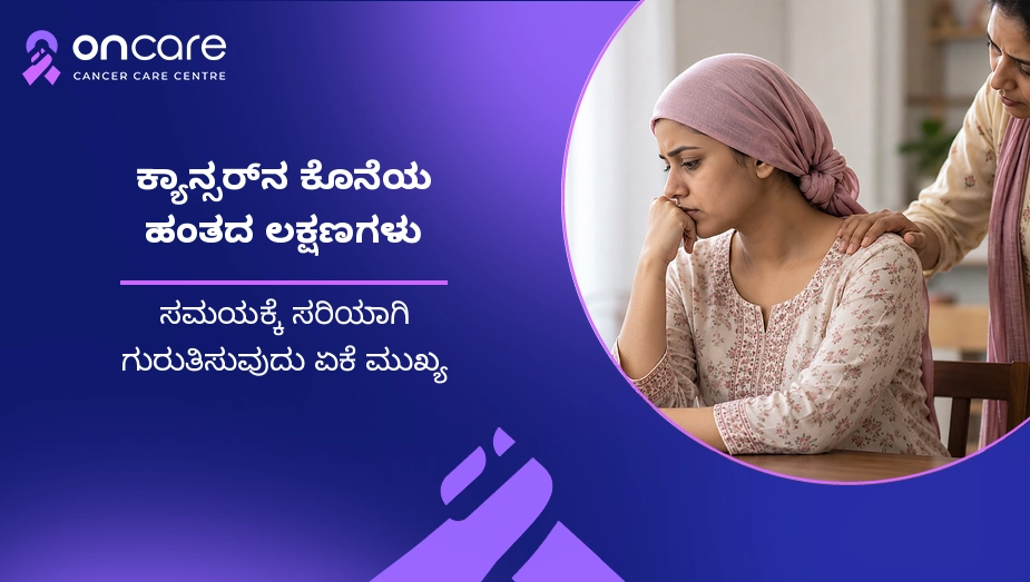 last stage cancer symptoms in kannada