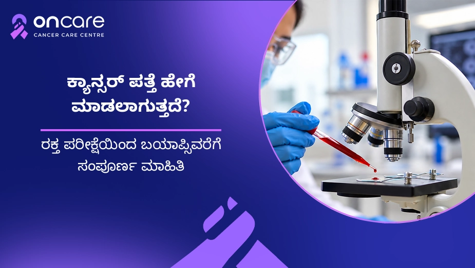 cancer diagnosis tests in kannada