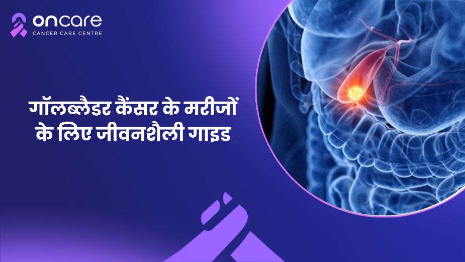 Bladder Cancer in Hindi | ब्लैडर कैंसर और जीवनशैली: बचाव के उपाय