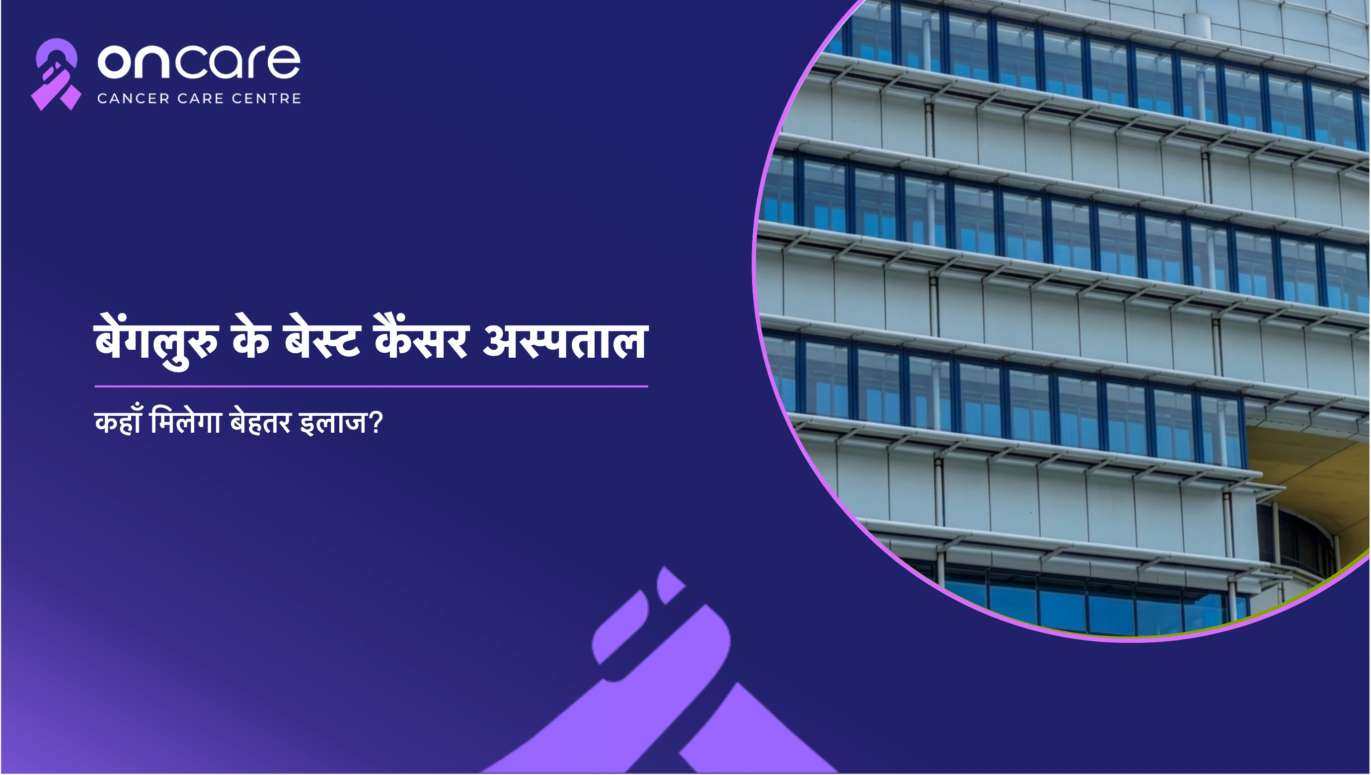 बेंगलुरु का टॉप कैंसर हॉस्पिटल | Oncare Cancer Hospital
