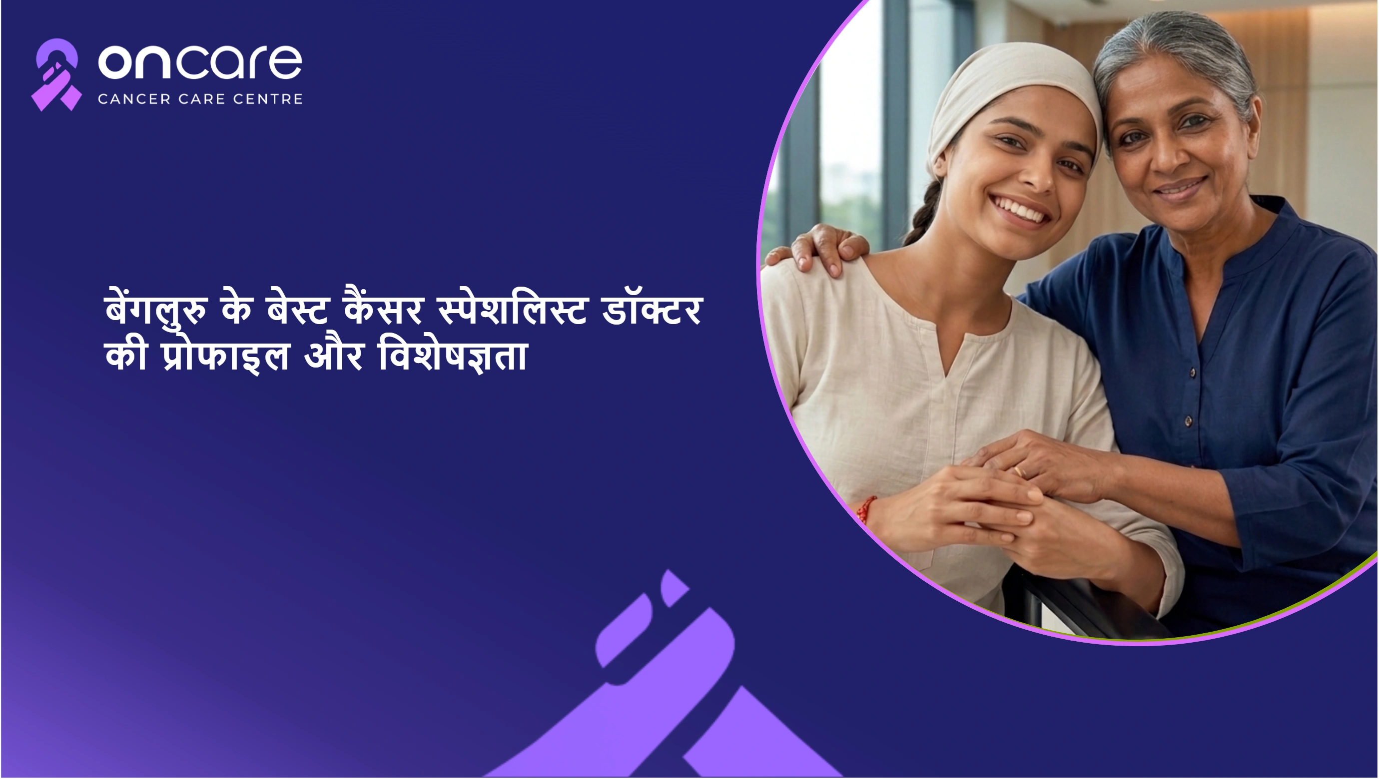 बेंगलुरु में थायरॉयड कैंसर का टॉप ट्रीटमेंट | Oncare Hospital