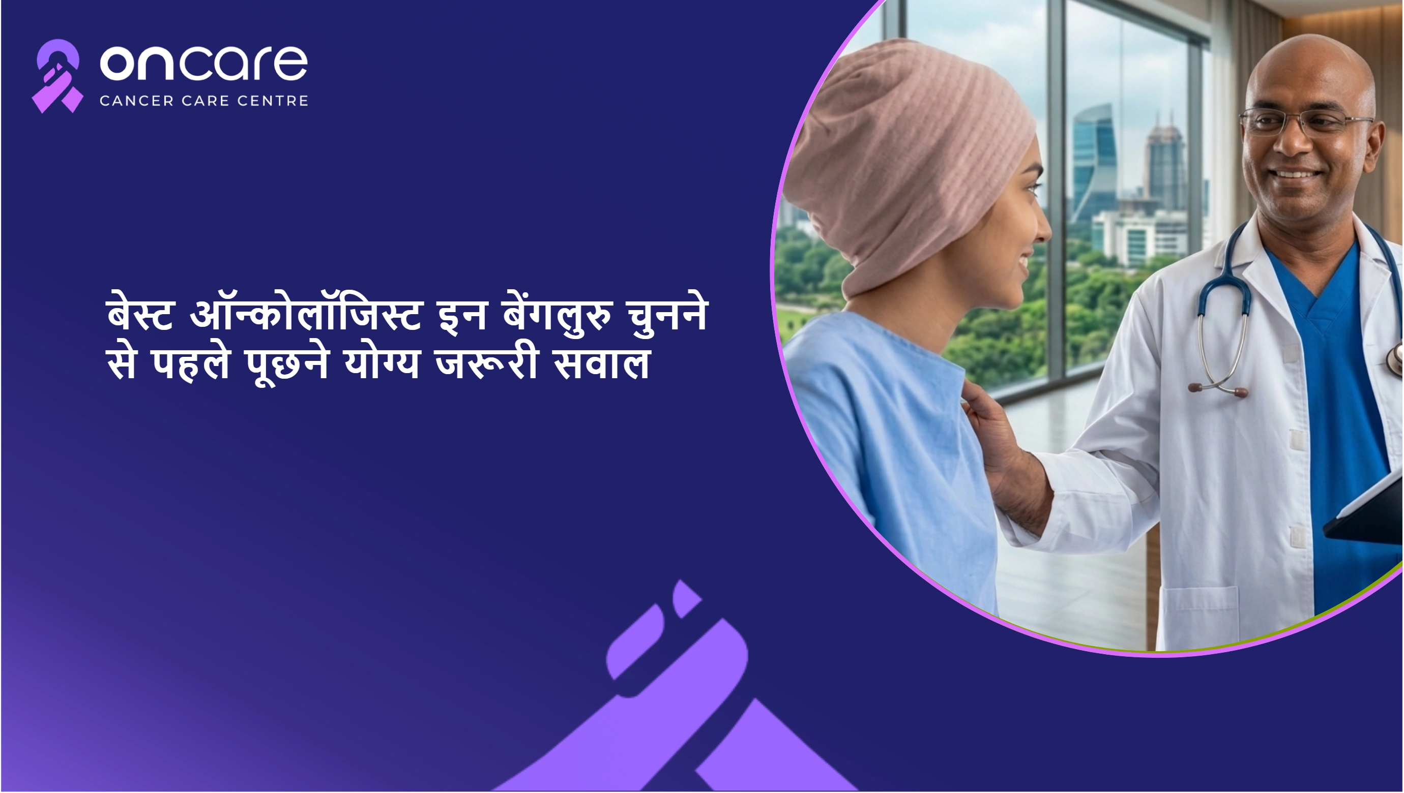 बेंगलुरु में थायरॉयड कैंसर का टॉप ट्रीटमेंट | Oncare Hospital