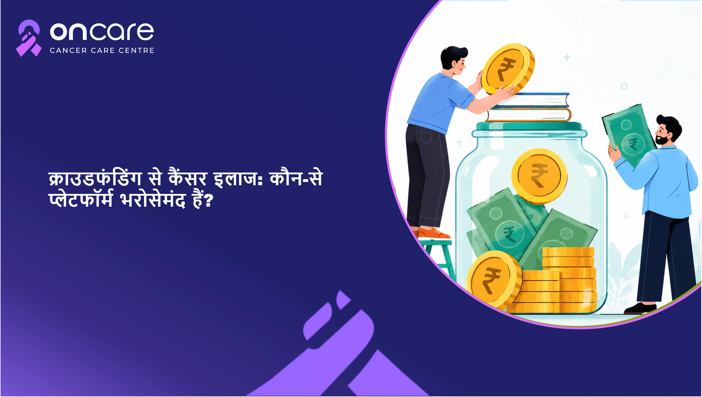 क्राउडफंडिंग से कैंसर इलाज: कौन-से प्लेटफॉर्म भरोसेमंद हैं?