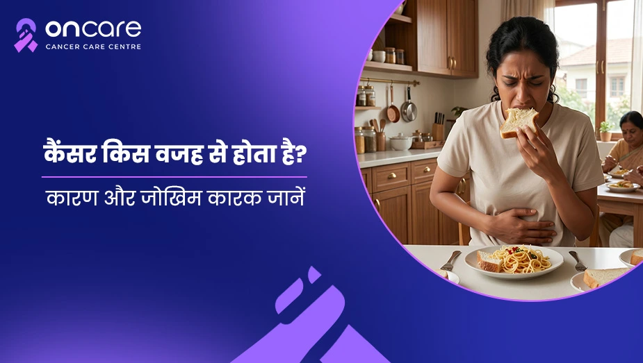 कैंसर किस वजह से होता है? कारण और जोखिम कारक जानें
