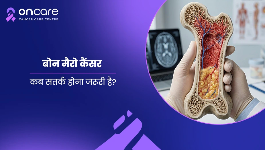 बोन मैरो कैंसर: कब सतर्क होना जरूरी है?