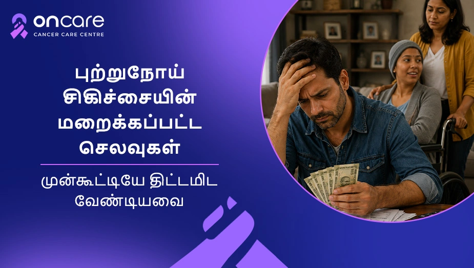 புற்றுநோய் சிகிச்சையின் மறைக்கப்பட்ட செலவுகள்: முன்கூட்டியே திட்டமிட வேண்டியவை