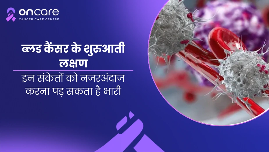 ब्लड कैंसर के शुरुआती लक्षण: इन संकेतों को नजरअंदाज करना पड़ सकता है भारी