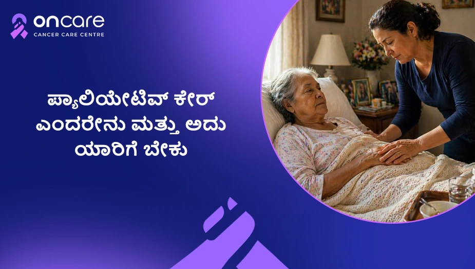 ಪ್ಯಾಲಿಯೇಟಿವ್ ಕೇರ್ ಎಂದರೇ
