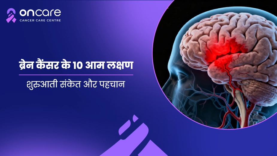 ब्रेन कैंसर के 10 आम लक्षण